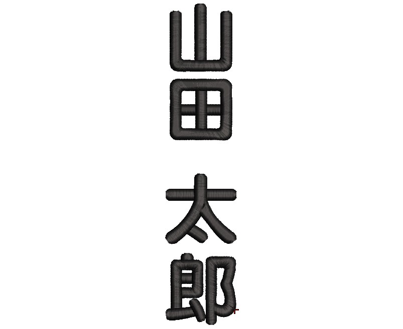 空手刺繍用フォント:丸ゴシック