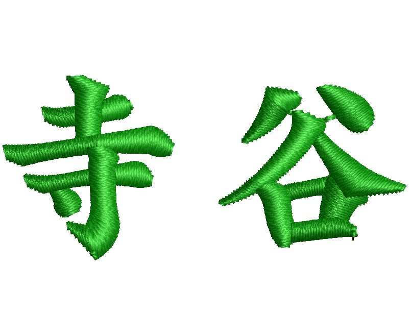 個人名刺繍のサンプルプレビュー。