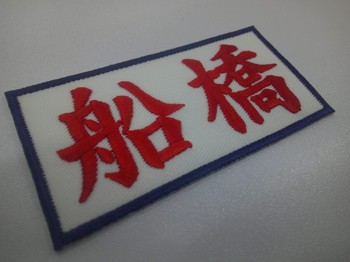 赤文字で大きく「船橋」と文字が刺繍された刺繍ワッペンの制作実績。