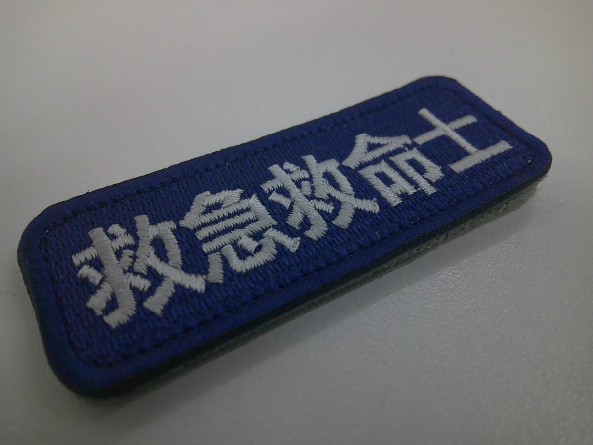 ポリエステルエンブロンをベースに「救急救命士」と刺繍を下文字ワッペンの制作事例。