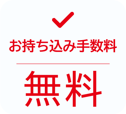 持ち込みアイテムの加工でも手数料無料