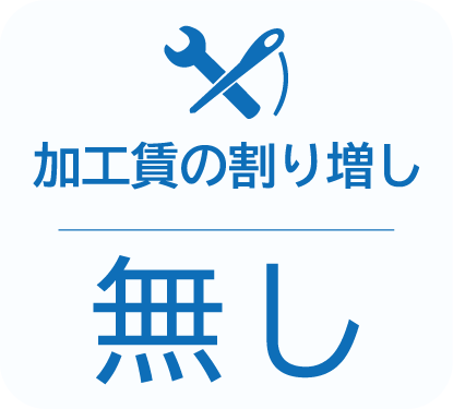 持ち込みアイテムの加工賃割り増しなし