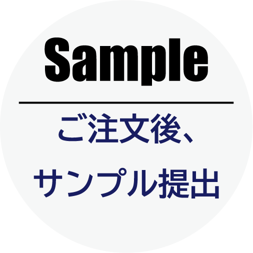 注文後、サンプル提出