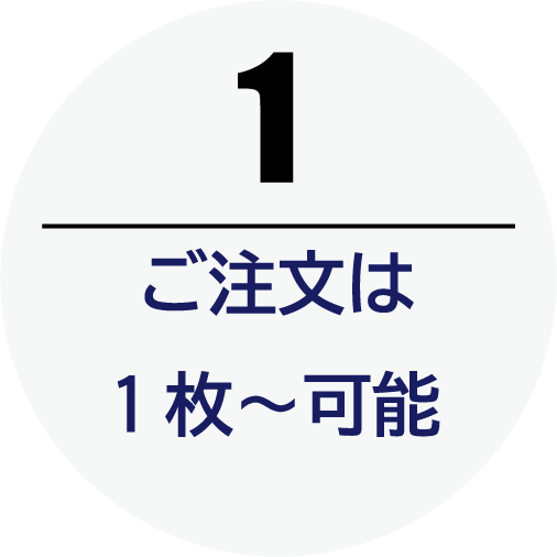 1枚から製作可能